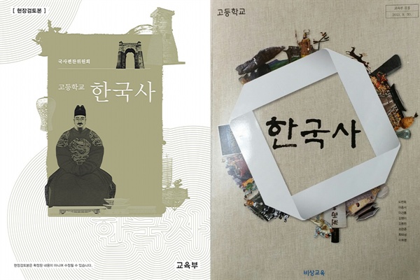 왼쪽은 교육부가 공개한 국정교과서 고교 한국사. 오른쪽은 비상교육에서 나온 검인정 한국사 교과서.