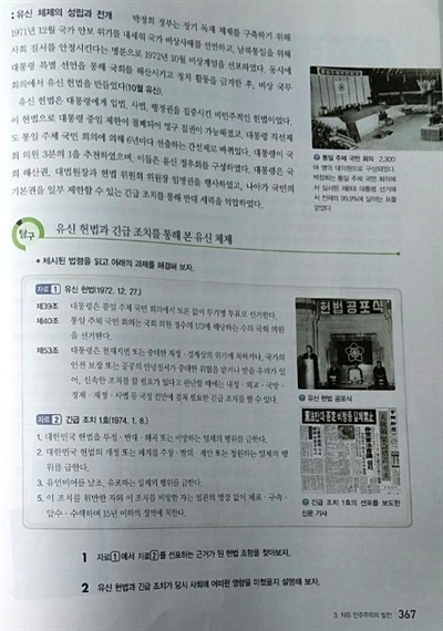 검인정 한국사 교과서(비상교육) 중 박정희 전 대통령의 유신헌법·긴급조치와 관련한 내용. 이 교과서는 해당 내용이 비교적 자세히 서술돼 있다. 