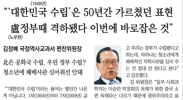  △ 이번 국정 역사교과서가 노무현 정부의 ‘대한민국 수립’이라는 격하 표현을 바로잡았다 주장한 김정배 국편위원장 발언을 강조한 동아일보 보도(12/6)
