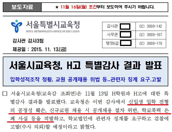  서울교육청은 하나고 감사 결과에서 성적조작에 의한 입시부정, 교원채용 부정, 공금 횡령 등의 범죄 사실을 밝혀서 검찰에 고발했음을 밝혔다. 그러나, 1년 뒤 검찰은 무혐의 처분했고, 서울교육청은 다시 고검에 항고하겠다는 입장을 밝혔다.