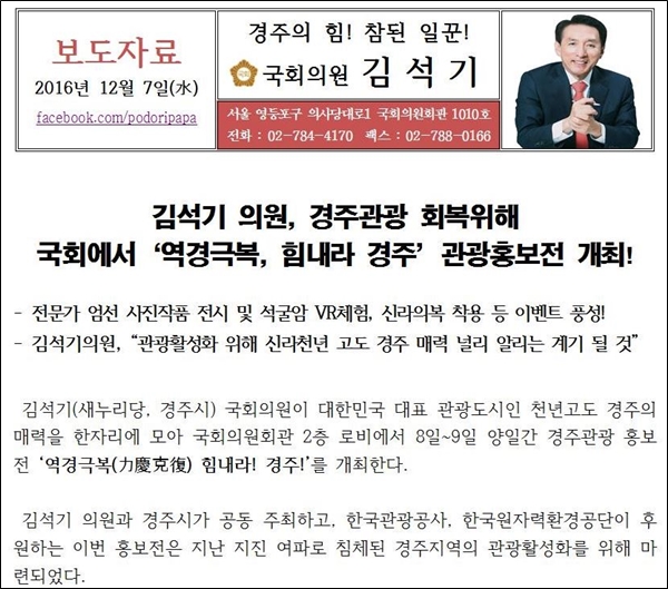 경주관광홍보전을 알리는 김석기 의원의 보도자료.