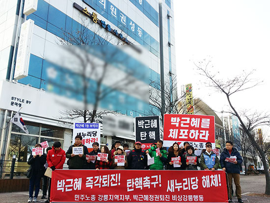 7일 오후 강원 강릉 새누리당 권성동 국회의원 사무실 앞에서 민주노총 강릉지역지부, 박근혜정권퇴진 비상강릉행동 관계자들은 권성동 의원이 탄핵에 찬성 해 줄것을 촉구하는 집회를 가졌다.