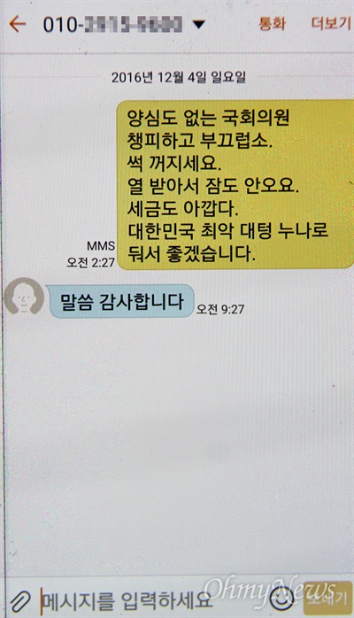  창원 허태혁씨와 새누리당 윤상현 국회의원이 주고받은 휴대전화 문자메시지.