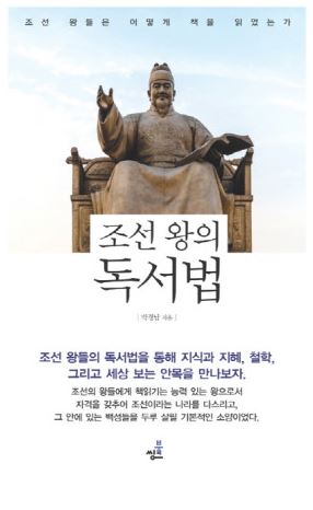 <조선 왕의 독서법> 표지