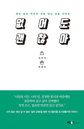 '없어도 괜찮아'책표지/김은덕, 백종민 지음/박하출판사/2016.11.15/14,000