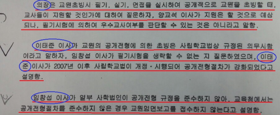  교사 채용 관련 하나고 이사회회의록(2009.4.21). 이 회의록에 의하면 김승유 이사장을 비롯하여 이태준 교장 등이 모두가 '교사 채용은 공개 전형을 해야 하며, 기간제교사를 공개 전형 없이 정교사로 전환하면 안 된다.'는 사실을 알고 있었다. 다른 이사회회의록에도 기간제교사를 공개 전형 없이 정교사로 채용했음이 여러 차례 나온다. 그런데 검찰은 교사 채용 불법이 없었단다.