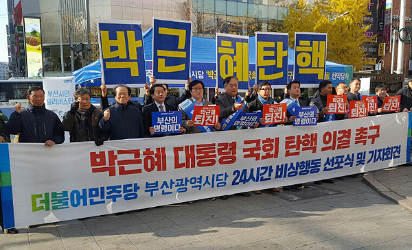 더불어민주당 부산시당은 8일 오후 부산 서면에서 박근혜 대통령의 국회 탄핵 의결을 촉구하는 24시간 비상행동 선포식을 열었다. 