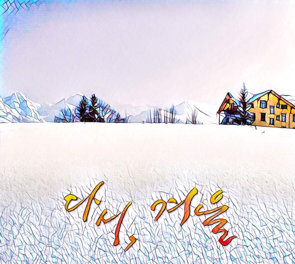  지난 5일 공개된 페이지 고가은의 겨울 시즌송 앨범.