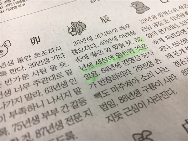 <조선일보> 오늘의 운세. 용띠 52년생을 눈여겨 보시라. '소오름' 돋는다. 