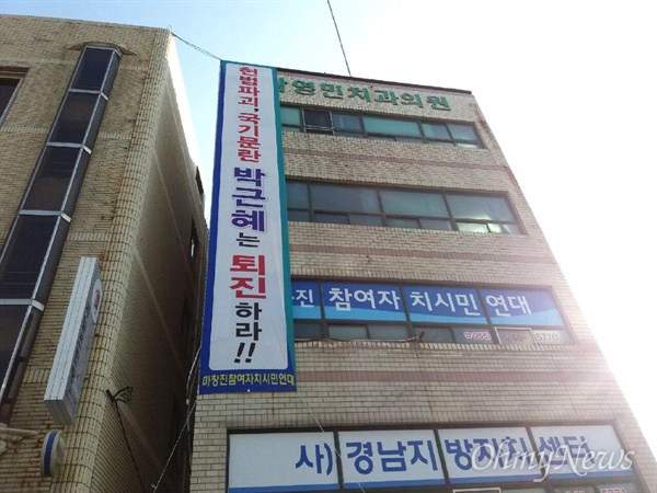 마창진참여자치시민연대는 건물 외벽에 '박근혜 퇴진' 펼침막을 걸어놓았다.