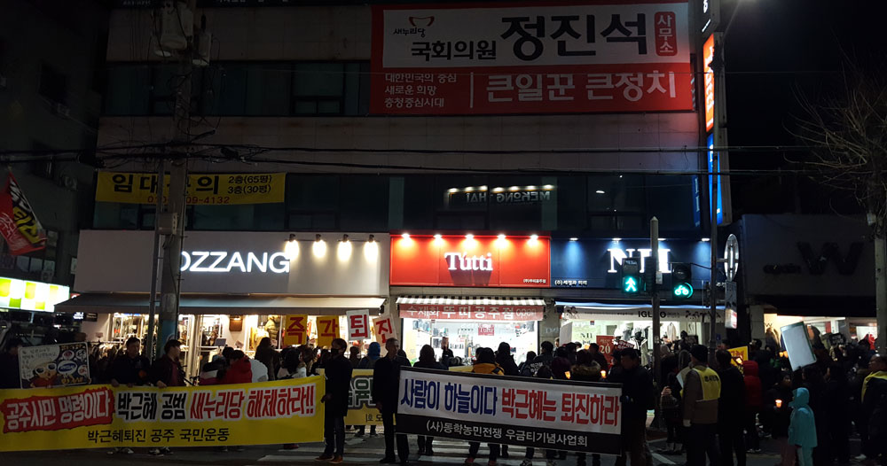 참석자들이 1부 집회를 마치고 박근혜 대통령 탄핵에 반대한 정진석 새누리당 원내대표 공주사무소 앞에서 ‘새누리당 해산’을 요구하고 있다. 