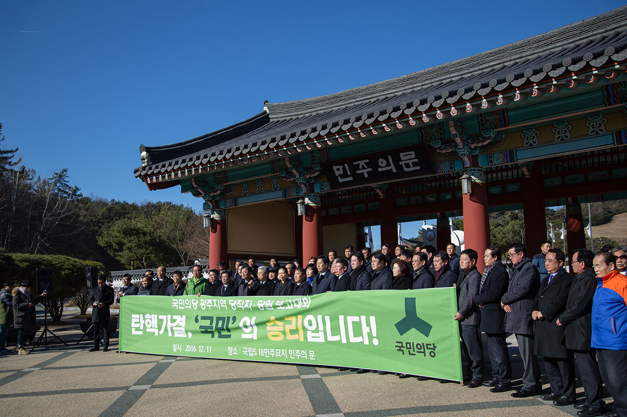 국민의당 광주 운정동 국립5.18민주묘지 참배 후 박근혜 대통령 탄핵결과 광주지역 당직자·당원 보고대회를 가지고 있다.
