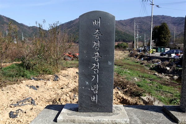  진해 안골포 마을 입구에 있는 배종경 공적기념비.