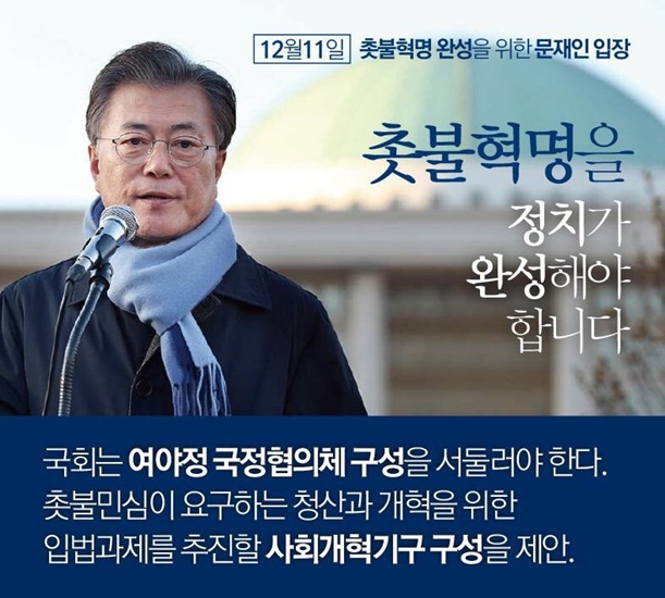  문재인 전 더불어민주당 당대표는 11일 기자회견을 통해 국회 여야정 국정협의체 구성을 촉구했다.<네이버 문재인 포스트>