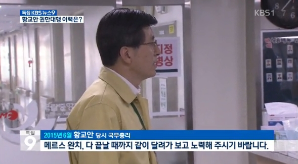 ‘메르스 종식 이끈 황교안 권한대행’ 거짓 선전한 KBS(12/9)
