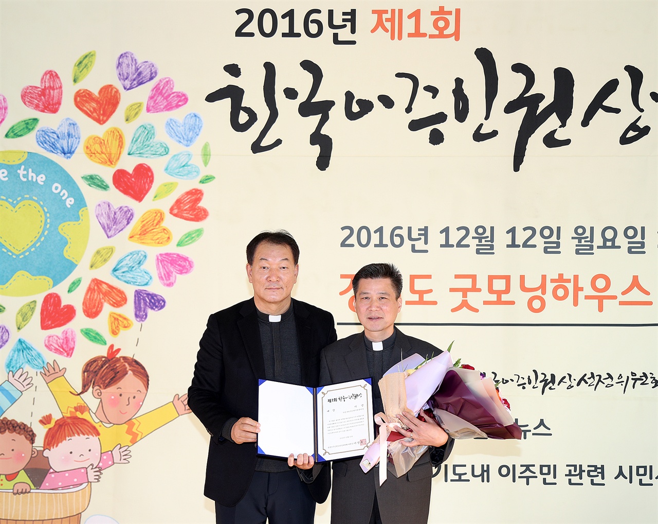 2016.12.12. 제1회 한국이주인권상 시상식에서 대상을 받은 이영 신부(오른쪽)