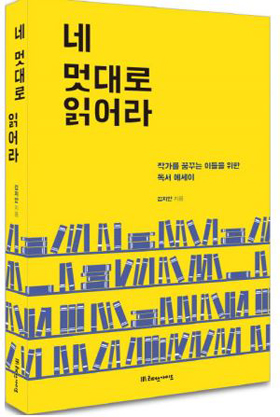 네 멋대로 읽어라 / 지은이 김지안 / 펴낸곳 리더스가이드 / 2016년 09월 01일 / 값 13,000원 