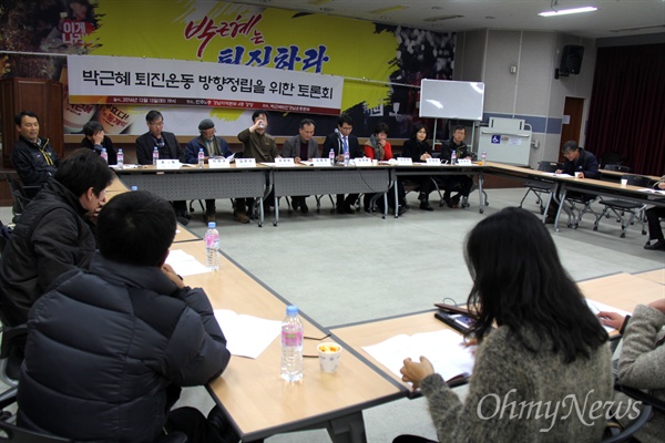 '박근혜퇴진 경남운동본부'는 13일 저녁 창원노동회관 대강당에서 "박근혜 퇴진운동 방향 정립을 위한 토론회"를 열었다.