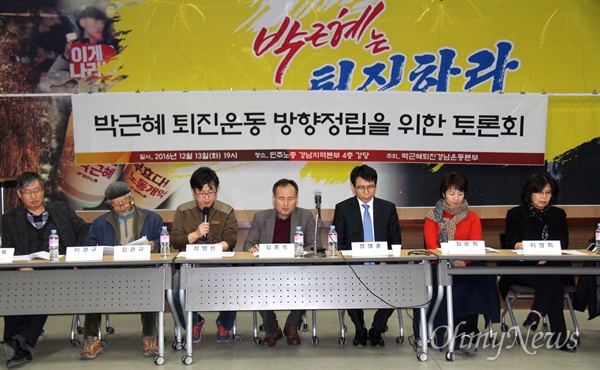 '박근혜퇴진 경남운동본부'는 13일 저녁 창원노동회관 대강당에서 "박근혜 퇴진운동 방향 정립을 위한 토론회"를 열었다.