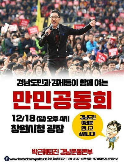 박근혜퇴진 경남운동본부는 오는 18일 오후 4시 창원광장에서 '김제동과 함께 하는 만민공동회'를 연다.