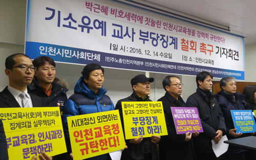 인천지역 시민사회단체들이 14일 오전 11시 인천시교육청 브리핑룸에서 ‘기소유예 교사 부당 징계 철회를 위한 기자회견’을 열고 있다.