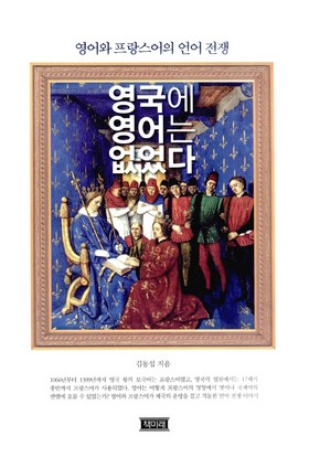 영어 역사를 살피며 한국말 역사를 곰곰이 되새겨 보았습니다. 무척 뜻깊은 인문책이라고 생각합니다.