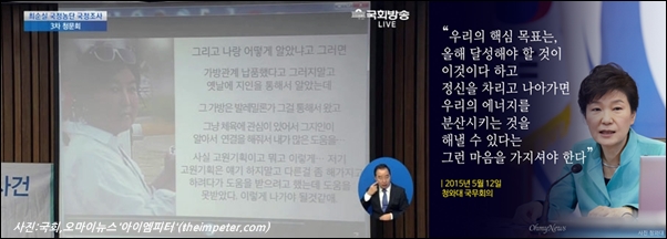  청문회에서 더불어민주당 박영선 의원이 공개한 최순실씨 육성과 박근혜씨의 평소 화법 