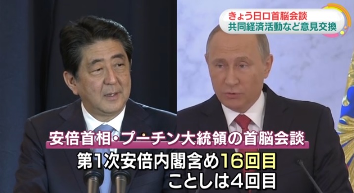 블라디미르 푸틴 러시아 대통령과 아베 신조 일본 총리의 정상회담을 보도하는 NHK 뉴스 갈무리.