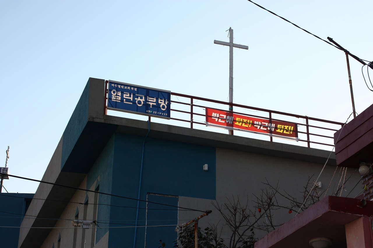 여수시 광무동에 위치한 열린교회는 지난 10월 전국 최초로 박근혜 퇴진 펼침막을 내걸어 화제가 됐다.
