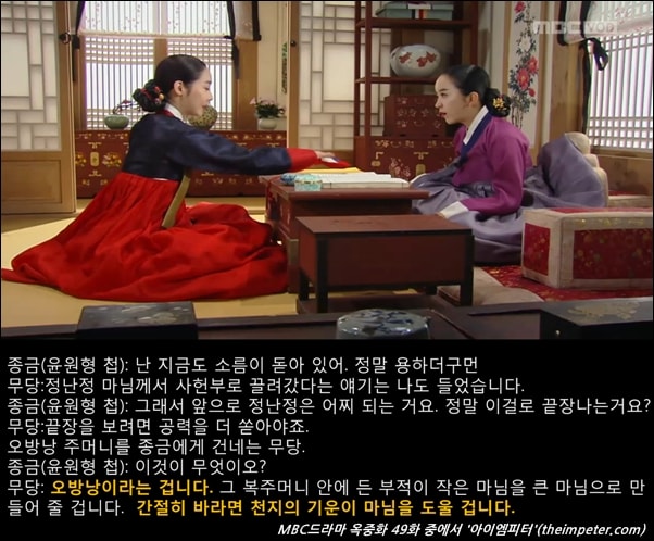  MBC드라마 옥중화 49화에는 오방낭과 '간절히 바라면 천지의 기운이 도와준다'는 대사가 나온다. 