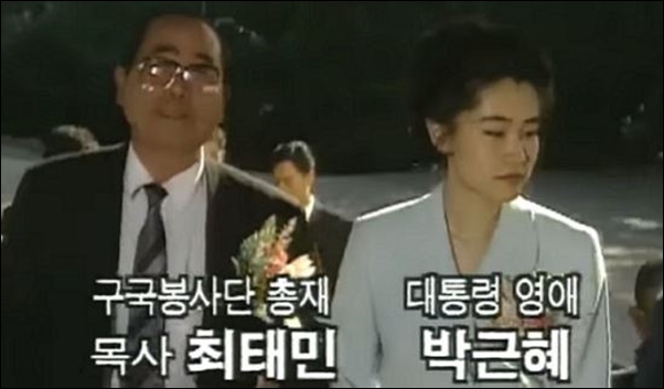  1995년 방영된 MBC 드라마 <제4공화국> 박근혜와 최태민의 관계가 나온다.