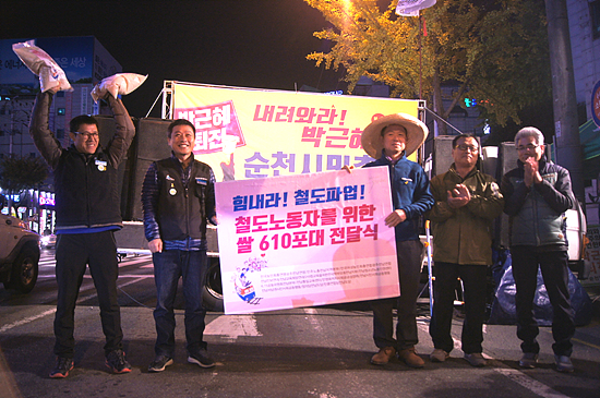 순천 촛불대회에서 '철도노동자를 위한 쌀 610포대 전달식'이 진행됐다.