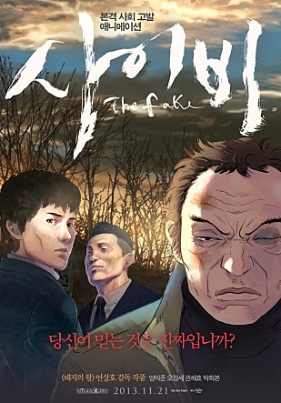영화 <사이비>(2013) 포스터.