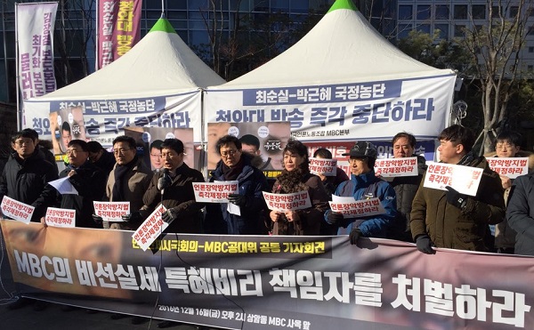 16일 오후 2시 서울 상암동 MBC사옥 앞에서 기자회견을 하고 있다.