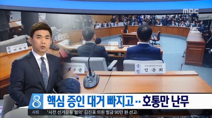 최순실 청문회 보도하면서 국회만 비판한 MBC(12/15)
