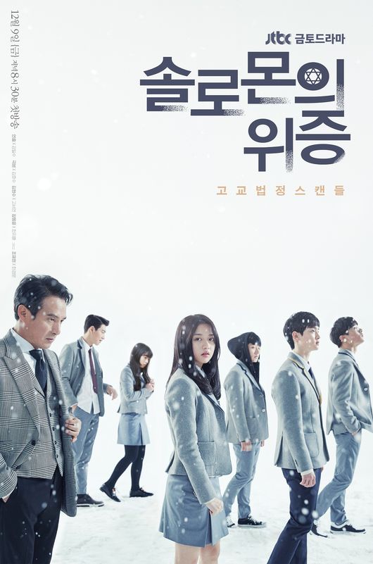 JTBC '솔로몬의 위증' 포스터. JTBC '솔로몬의 위증' 메인포스터. 매주 금,토 8시 30분 방영.