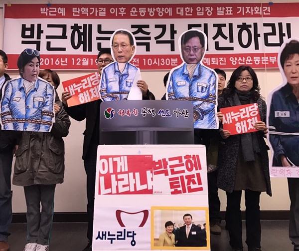 박근혜퇴진 양산운동본부는 19일 오전 양산시청에서 기자회견을 열어 박근혜 대통령 구속 등을 촉구했다.