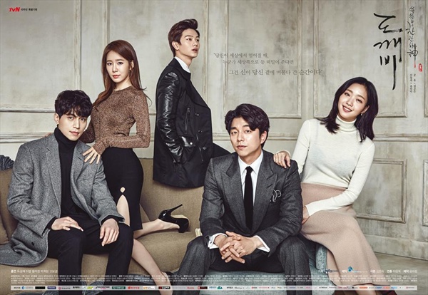  tvN 10주년 특별기획 금토드라마 <도깨비> 포스터. 안방 극장에서 시청자의 높은 지지를 받고 있다.
