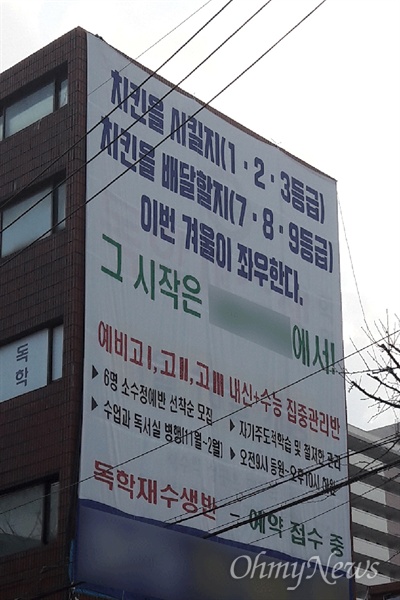  서울 도봉구의 한 학원이 치킨 배달을 비하하는 펼침막을 내걸어, 큰 비판을 받았다. 사진 지난 17일 <오마이뉴스> 기자가 촬영한 것이다.