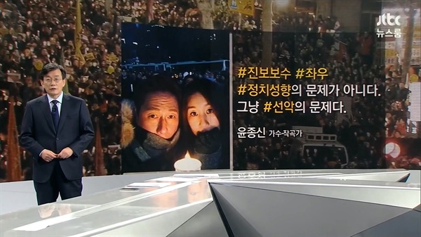  19일 방영된 JTBC <뉴스룸> '앵커브리핑'의 한 장면. 가수 겸 작곡가 윤종신의 인스타그램을 인용했다.