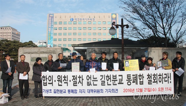 대전교육청이 추진하고 있는 기성초등학교 길헌분교 폐교를 반대하는 학부모와 지역주민, 동창생 등이 '기성초 길헌분교 통폐합 저지 대책위원회'를 구성하고 본격적인 반대운동에 나섰다. 이들은 21일 오전 대전교육청 앞에서 기자회견을 열고 '길헌분교 폐교 계획 철회'를 촉구했다.