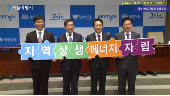 서울시, 경기도, 충청남도, 제주도 지자체장들은 지난해 11월 지역 에너지 전환을 위한 공동선언문을 발표하고 협력해나가기로 했다.