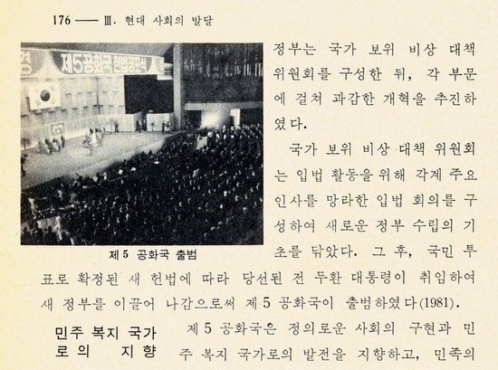전두환 정권이 2년 앞당겨 적용한 고교<국사>(하)교과서의 176쪽. 