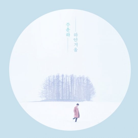 주윤하 디지털 싱글 '하얀 겨울' 이미지