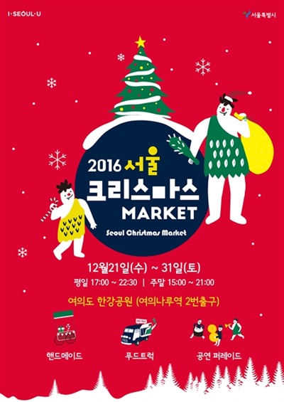서울크리스마스마켓 포스터.