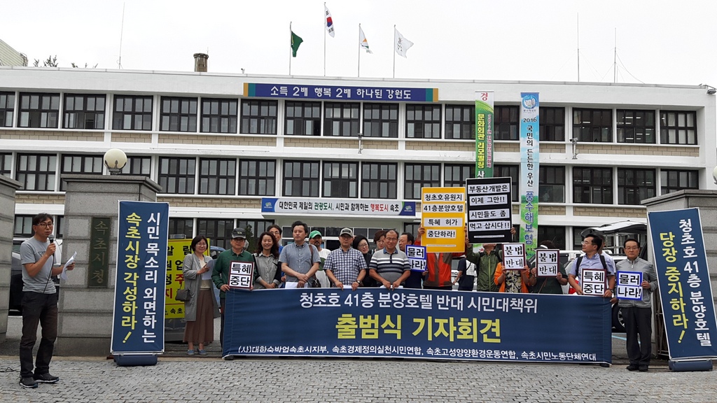 지난 7월 7일 청초호41층 분양호텔 반대 시민대책위 출범식 기자회견
