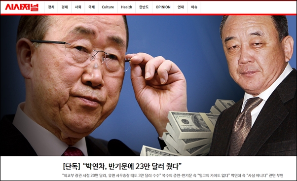 시사저널은 박연차 태광실업 회장이 반기문 총장에게 23만 달러주를줬다고 보도했다
