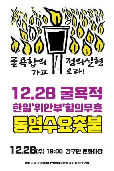 28일 오후 7시 통영 강구안 문화마당 집회.