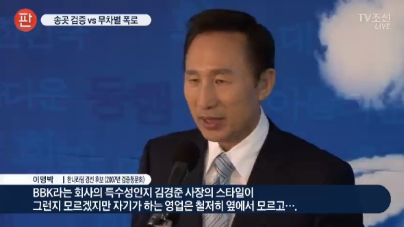 이명박 BBK 의혹, 박근혜 정수장학회 의혹, 반기문 뇌물수수 의혹을 묶어 ‘네거티브’로 규정한 TV조선(12/25)
