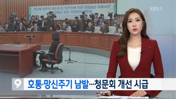 핵심 의혹 보도 안 하면서 청문회만 비판한 KBS(12/23)
